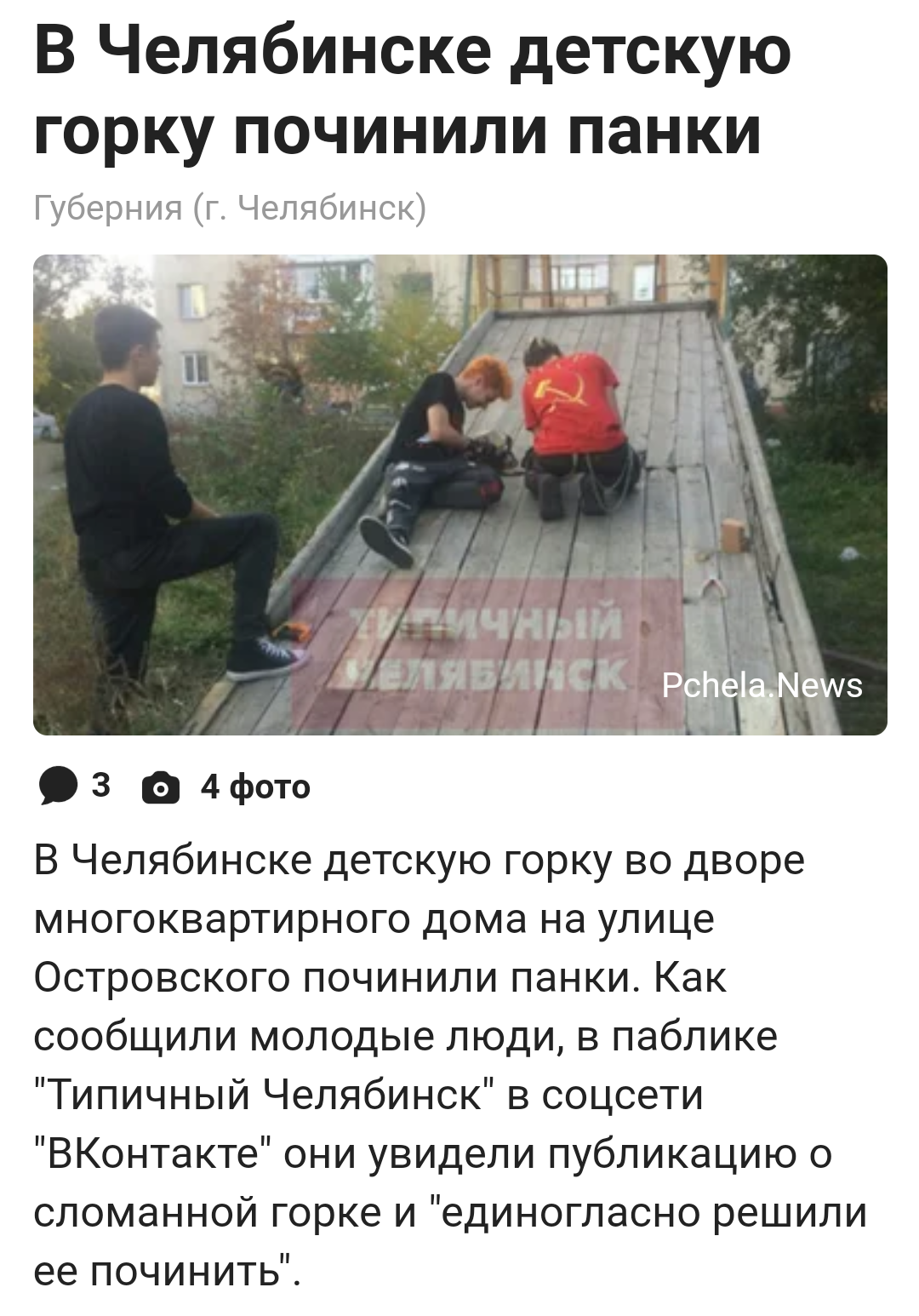 Everything is great about this news. - Chelyabinsk, Slide, Punks, Screenshot, news