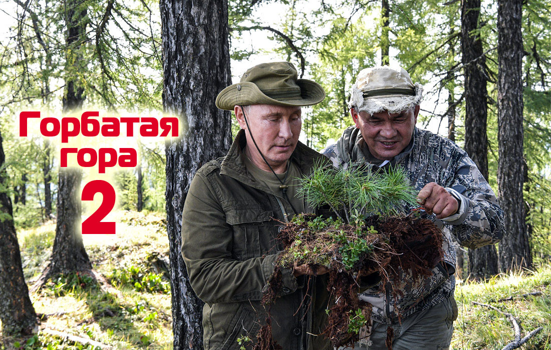 Our response to the West - Humor, Funny, Vladimir Putin, Sergei Shoigu, Brokeback Mountain