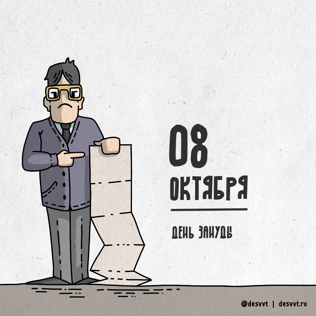 October 8 - day of the bore - My, Project calendar2, Illustrations, Drawing, Tediousness