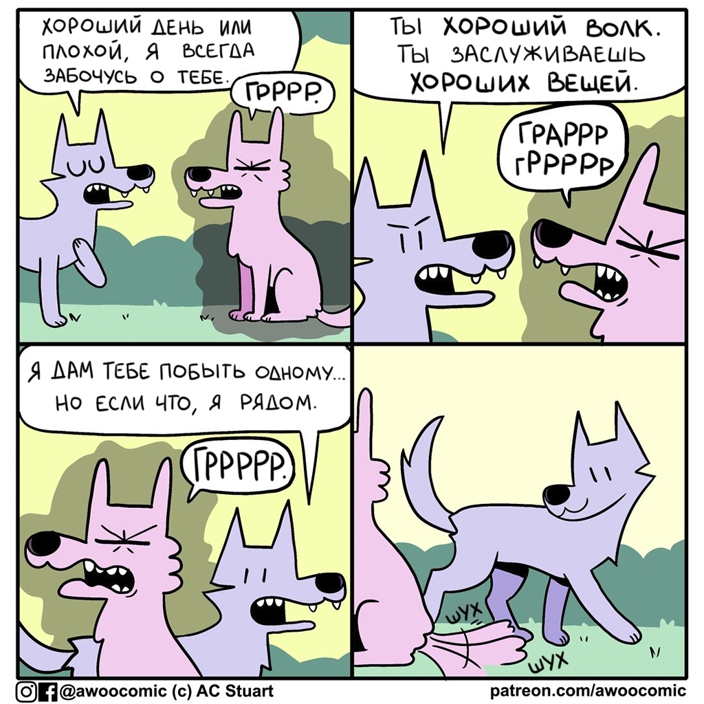 Комикс про грррр - Awoocomic, Комиксы