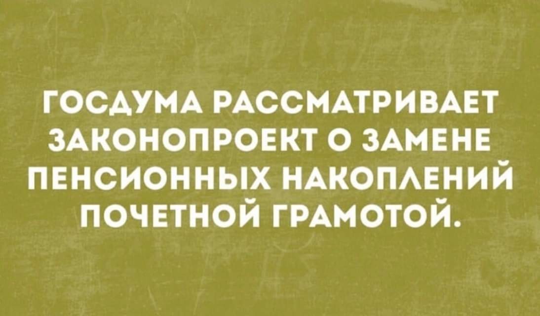 И о пенсионной реформе - Картинки, Картинка с текстом, Пенсия, Пенсионная реформа, Госдума