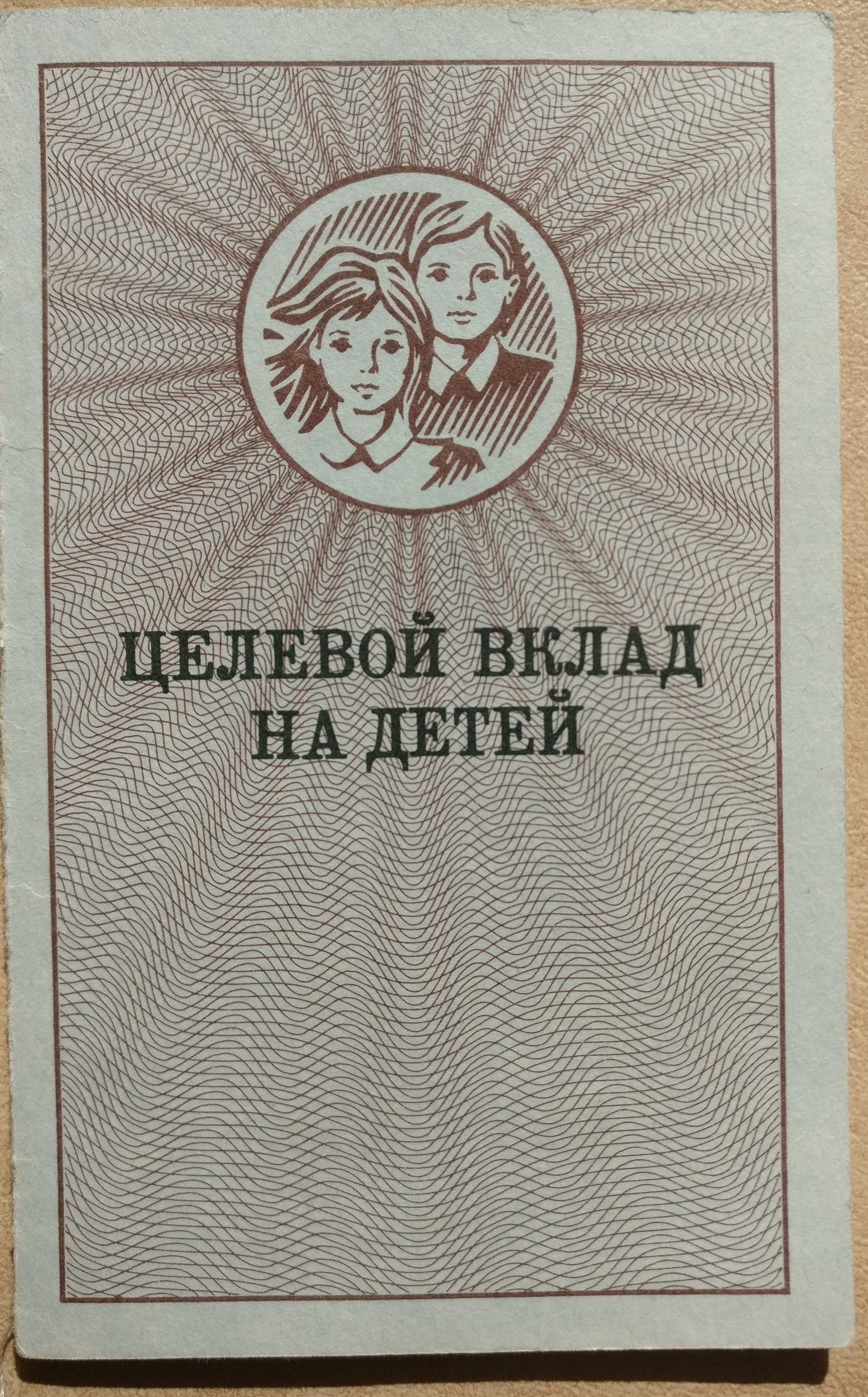 Вклад на ребенка. Целевой вклад на детей. Целевой детский вклад на детей. Книжка целевой вклад на детей. Книжка для детей вклада.