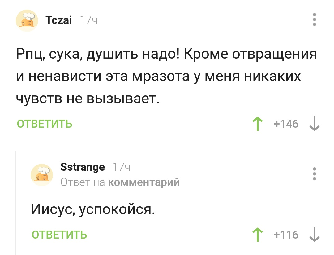 Иисус и РПЦ - Скриншот, Комментарии на Пикабу, Иисус Христос, РПЦ, Проблемы в отношениях