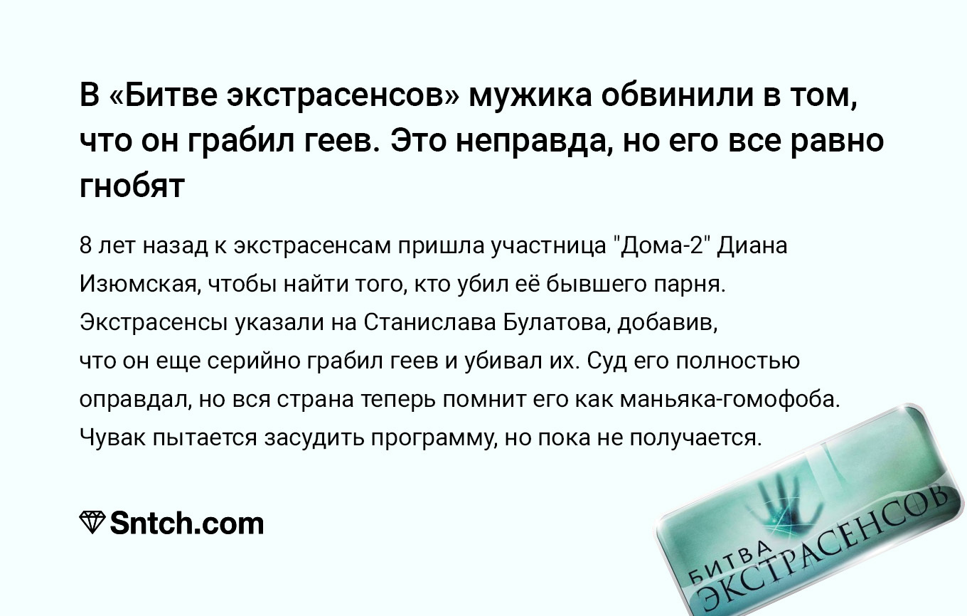 Сила телевидения - Битва экстрасенсов, Дом 2, Суд, Гомофобия, Картинка с текстом