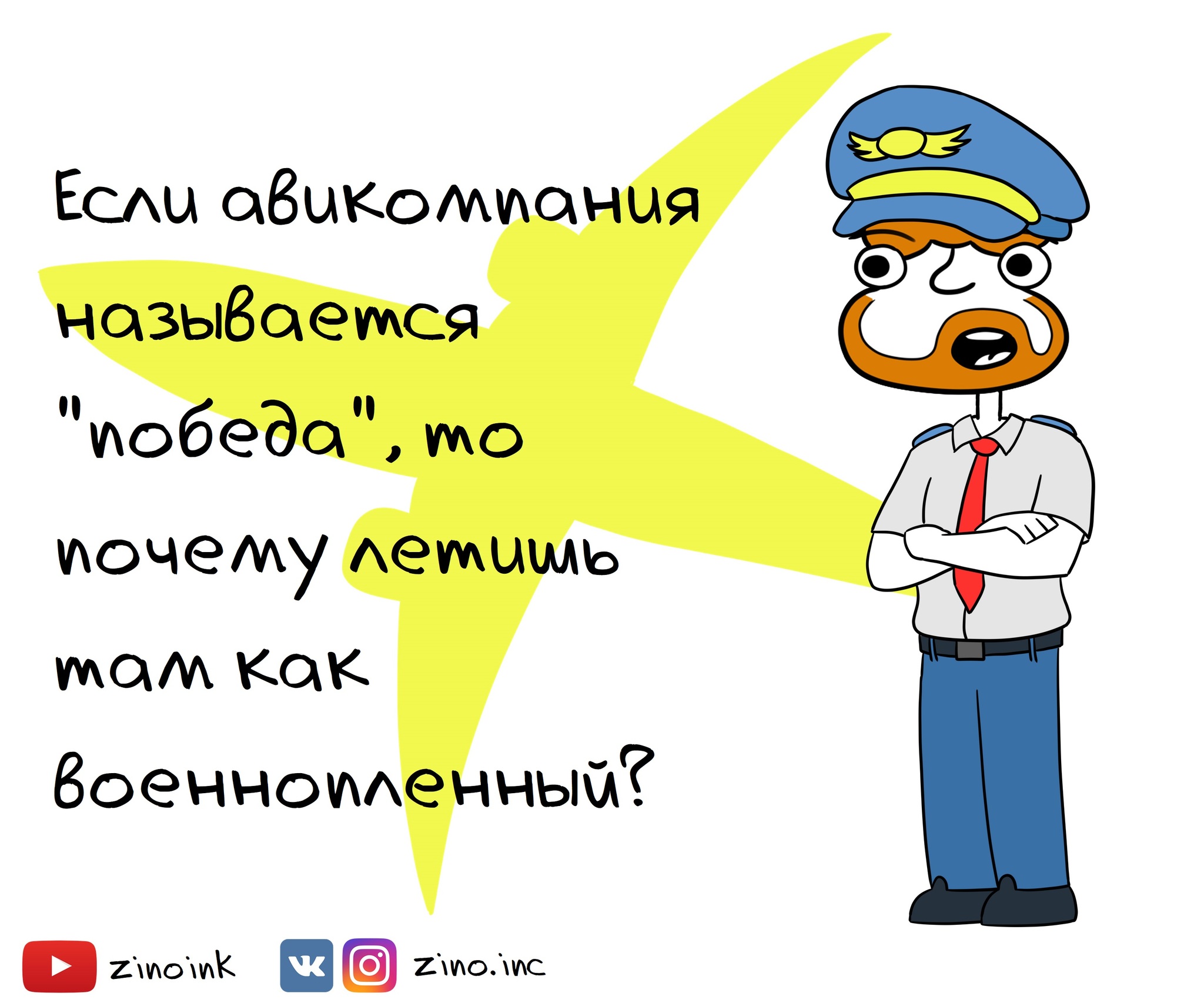 Для тех кто собирается в отпуск и не знает какой авиакомпанией лететь - Моё, Комиксы, Веб-комикс, Победа, Авиакомпания, Авиакомпания победа, Пилот