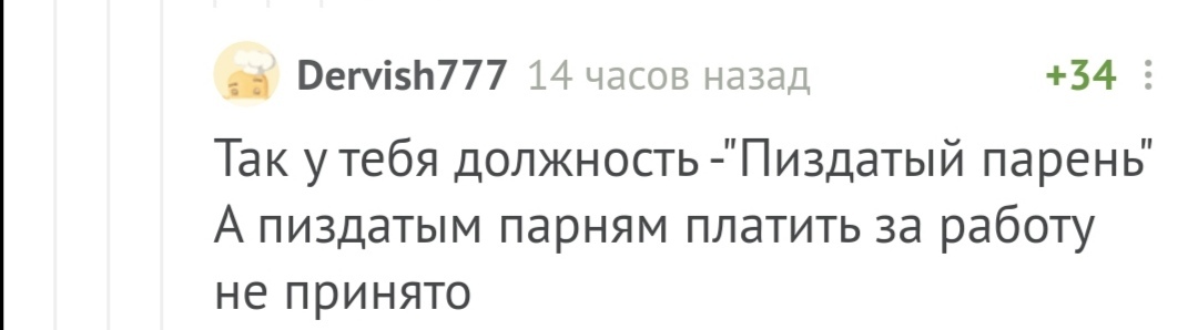 Классный парень - Комментарии на Пикабу, Откровение, Работа, Юмор, Скриншот, Мат