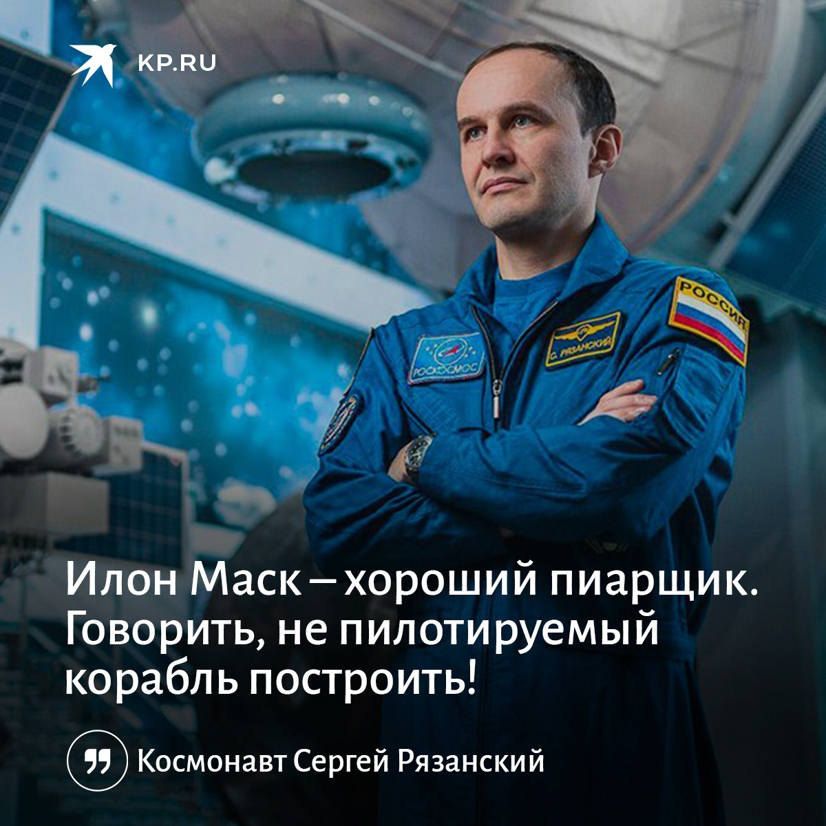 Cosmonaut Sergei Ryazansky: Elon Musk is a good PR man. Talking is not building a manned spacecraft - Spacex, Roscosmos, Elon Musk, Космонавты, Spaceship