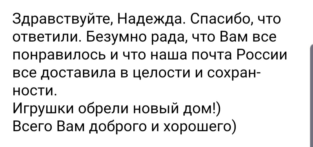 Надежда есть - Моё, Игрушки, Доверие, Почта России, Реальная история из жизни