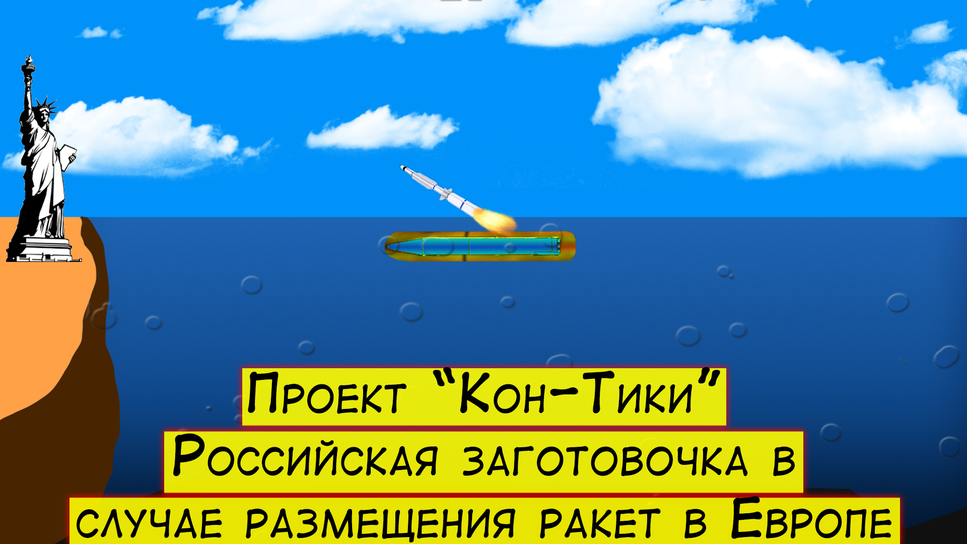 Проект Кон-Тики. Российская заготовочка в случае размещения ракет в Европе - Моё, Оружие России, ВМФ, Крылатые ракеты, Видео, Длиннопост, Отечественное оружие