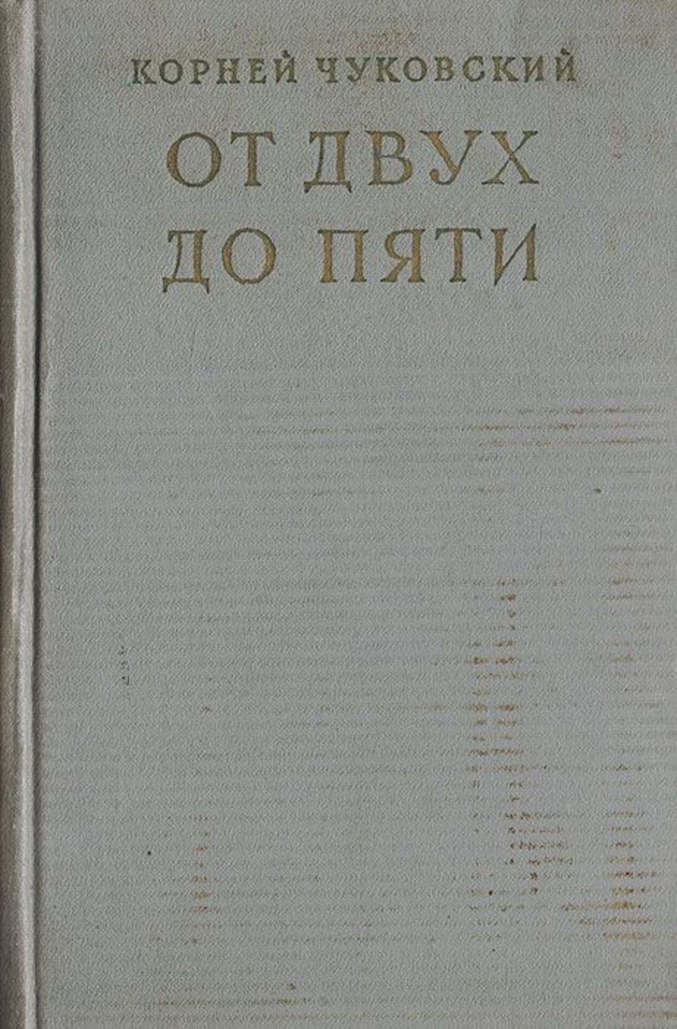 Книга корнея чуковского от 2 до 5. Книга от двух до пяти Чуковский. От 2 до 5 Чуковский читать.