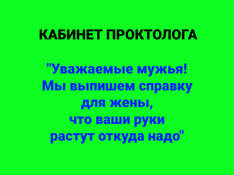 Эти справки расходятся как пирожки :) - Моё, Проктолог, Картинка с текстом, Медицина, Профессиональный юмор