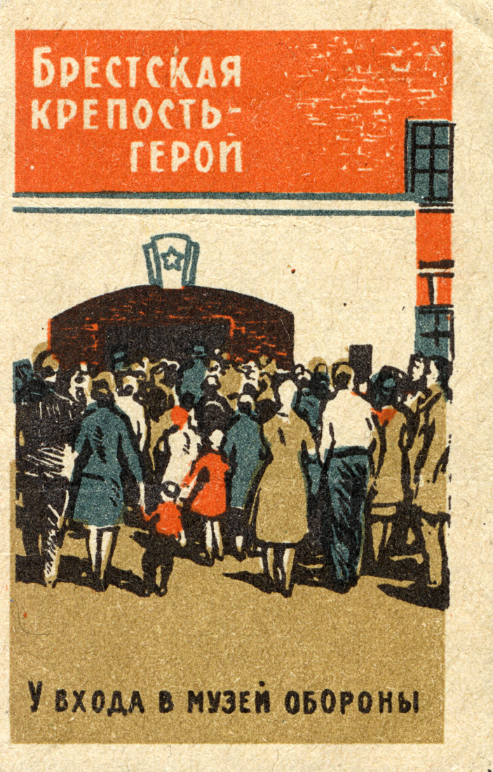 Серия Брестская крепость-герой, СССР, 1966 год - Ретро, Этикетка, Графика, Великая Отечественная война, Брестская крепость, Подвиг, Иллюстрации, Длиннопост