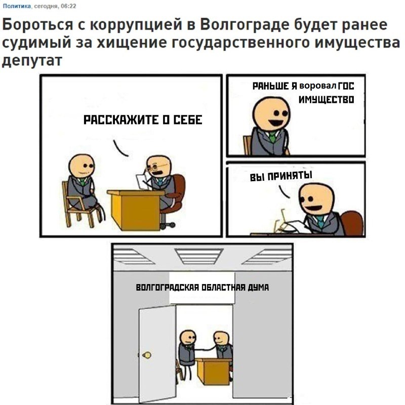 Бороться с коррупцией в Волгограде будет ранее судимый за хищение государственного имущества депутат - Депутаты, Борьба с коррупцией, Маразм, Длиннопост