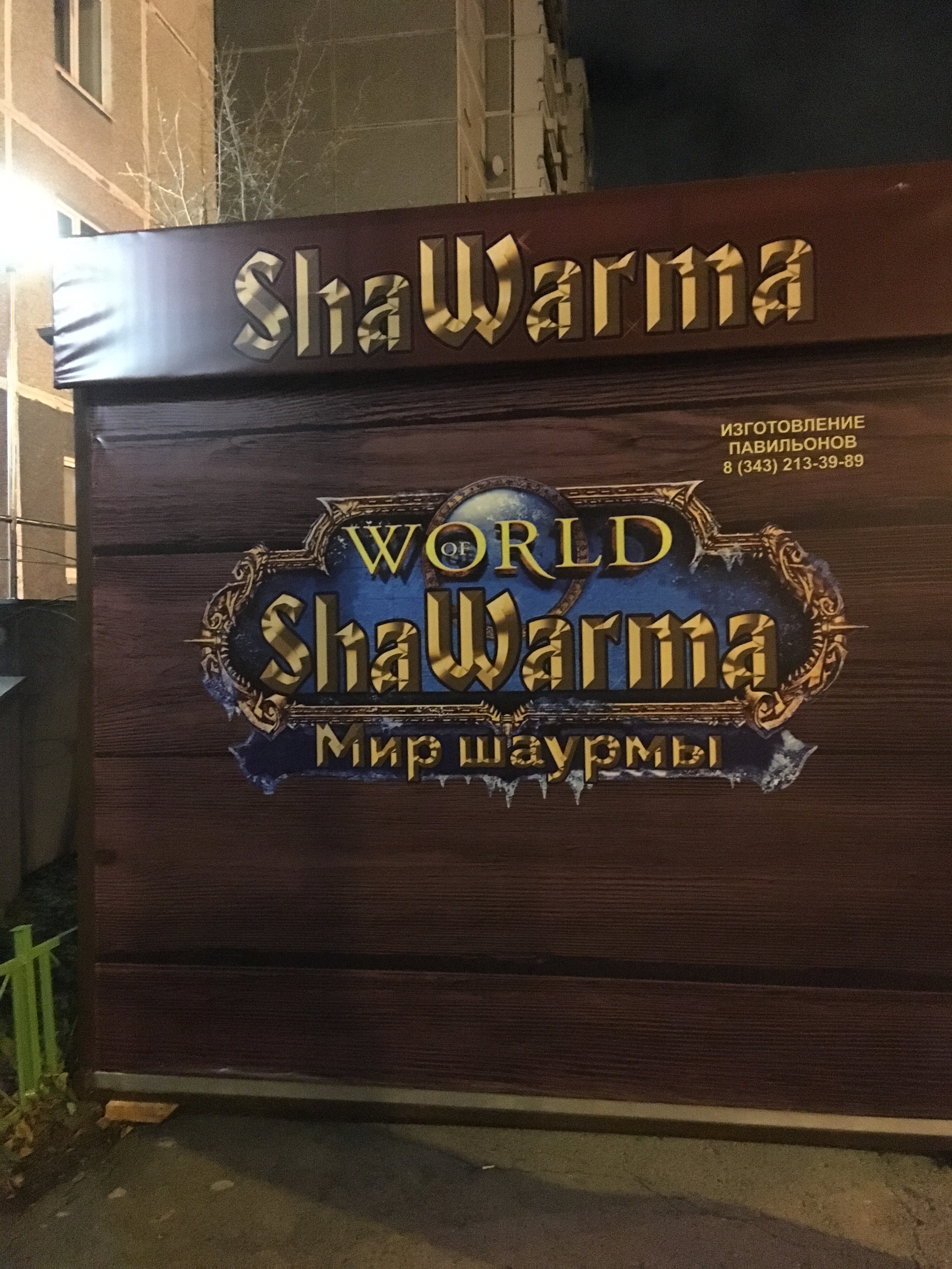 Warcraft is not the same anymore - Shawarma, World of warcraft, The gods of marketing