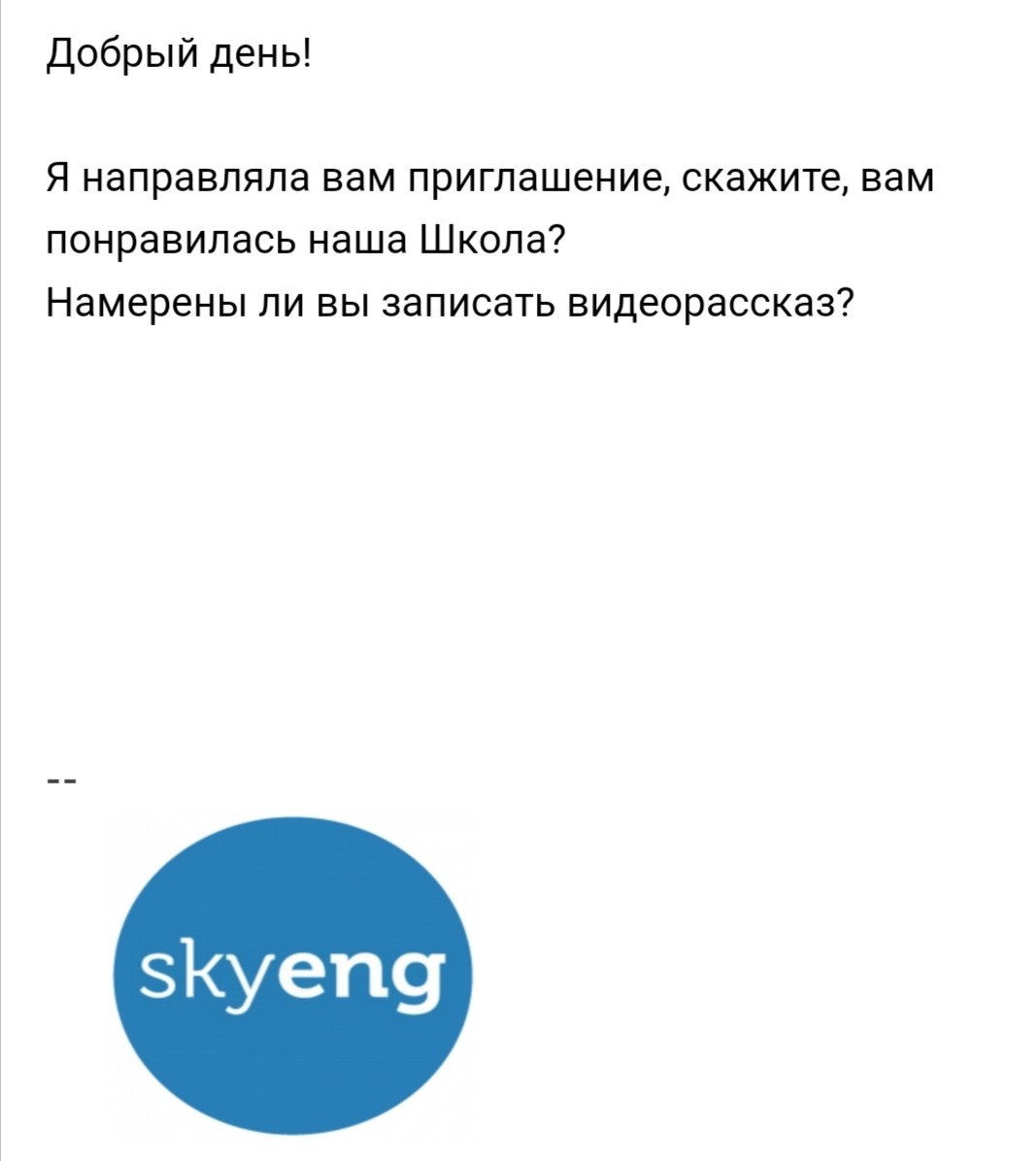 Настойчивость Skyeng или 