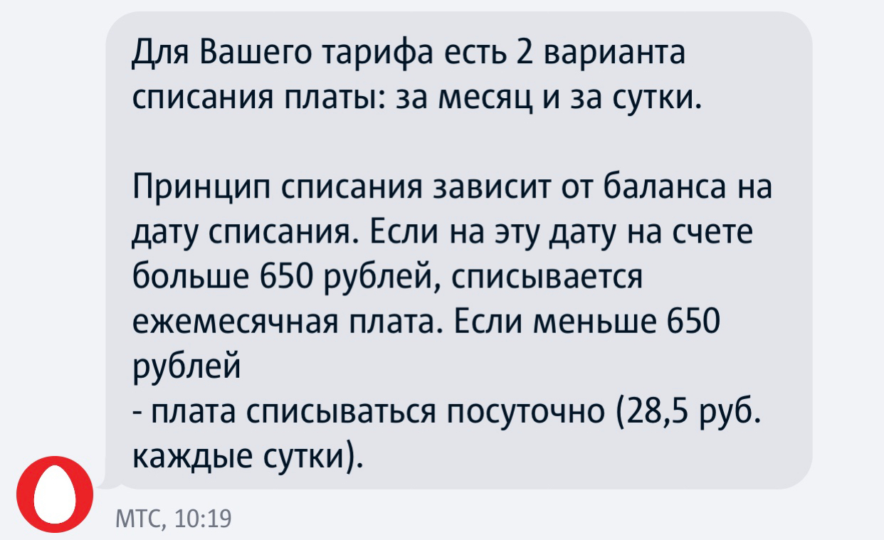 МТС. Новая схема обчистить ваш лицевой счёт - Моё, МТС, Медвежья услуга, Сотовые операторы, Длиннопост