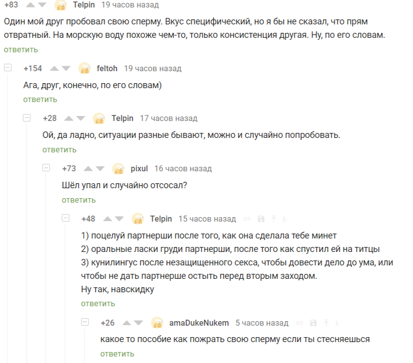 Пособие для тех, кто стесняется - NSFW, Комментарии, Комментарии на Пикабу, Скриншот, Сперма, Пособие, Юмор