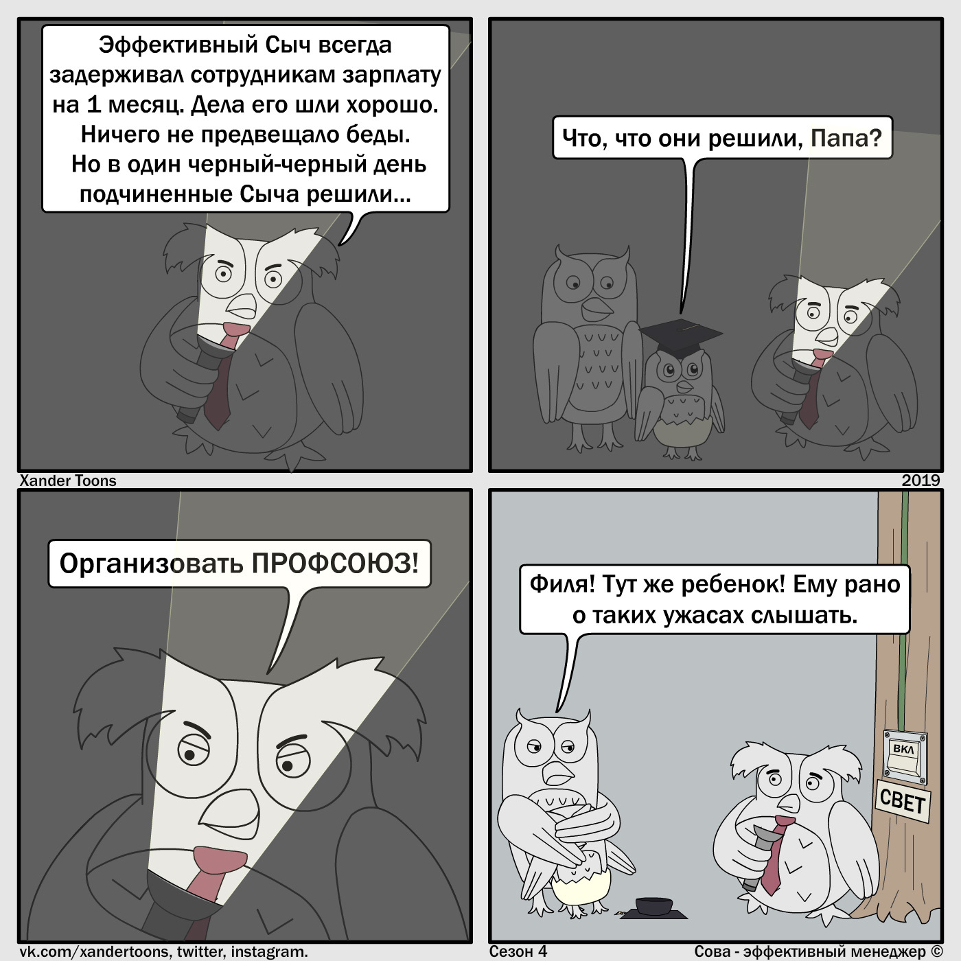 Owl is an effective manager. Season 4 No. 12: A Horror Story for an Effective Manager - My, Owl is an effective manager, Xander toons, Comics, Scarecrow, Humor, Страшные истории