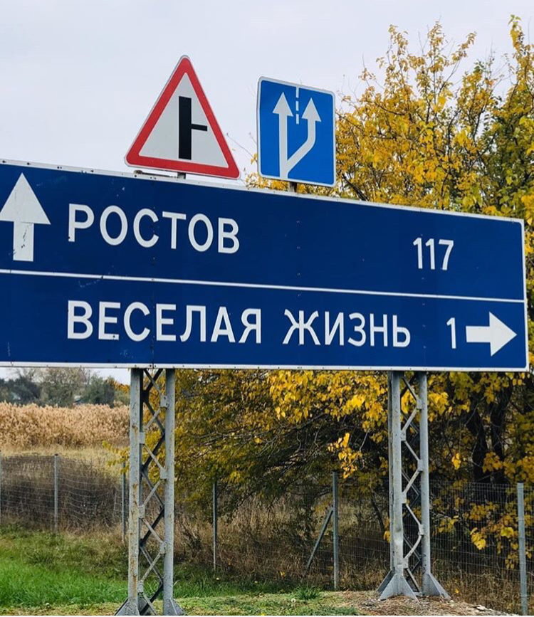 You don't have to choose - Track, Rostov, Road sign