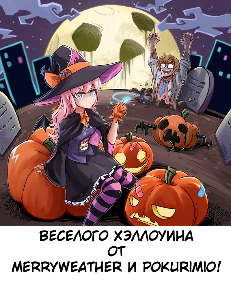 Клиника кошмаров [Clinic of Horrors]. Эпизод 24. Сладость или гадость. - Комиксы, Перевод, Аниме, Не аниме, Clinic of Horrors, Merryweather, Перевел сам, Хэллоуин, Длиннопост