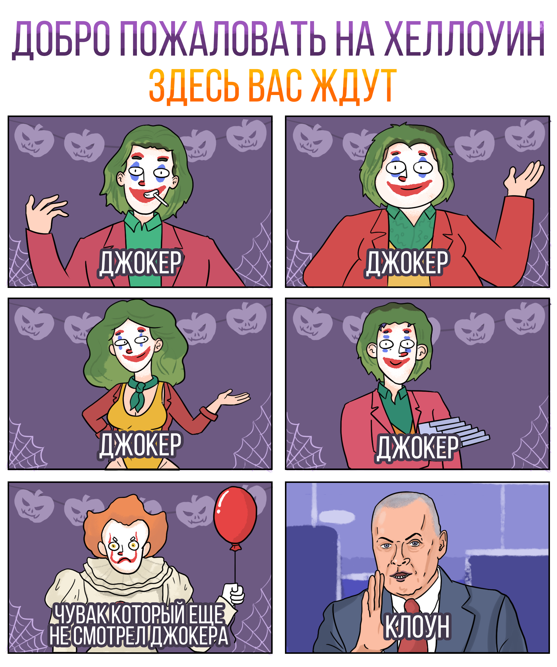 At every party... - My, Martadello, Comics, Web comic, Humor, Joker, Halloween, Pennywise, Dmitry Kiselev