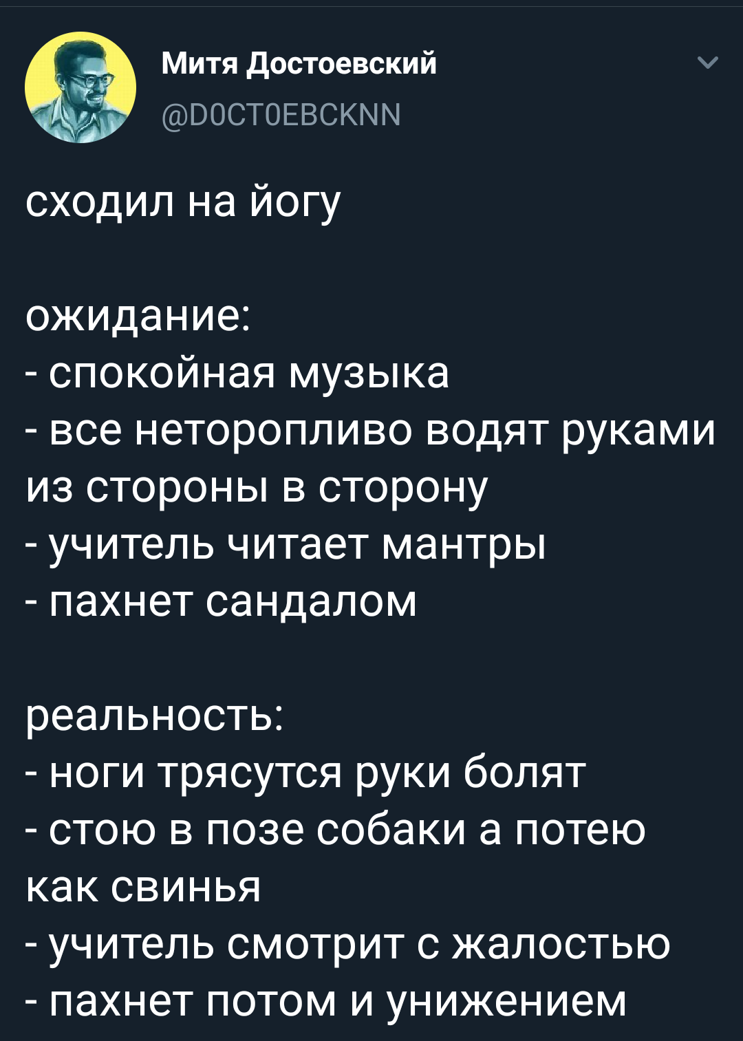 Йога: ожидание и реальность - Twitter, Скриншот, Йога, Ожидание и реальность