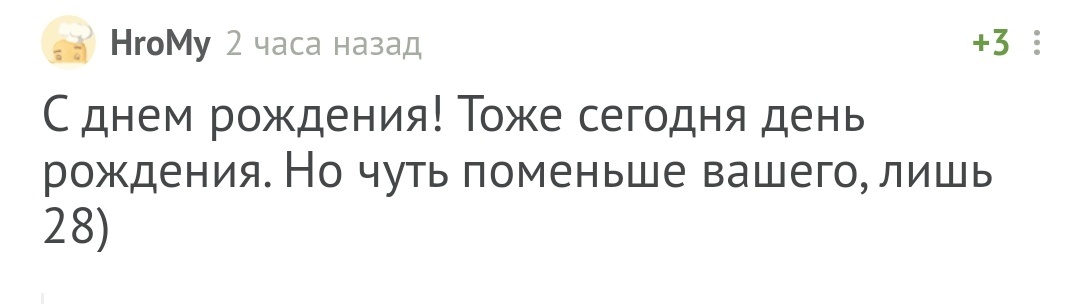 С днём рождения! - Моё, Без рейтинга, Поздравление, Лига Дня Рождения