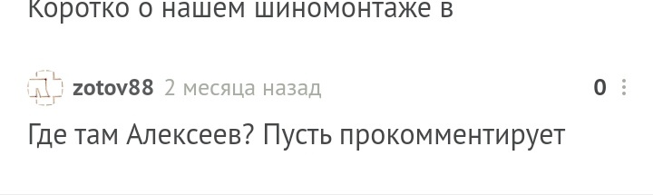 Работа такая - быть Алексеевым. - Комментарии на Пикабу, Шиномонтаж, Длиннопост, Alekseev77