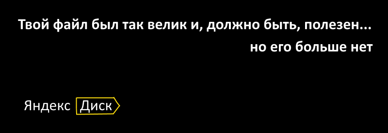 Яндекс Диск, или как потерять свои файлы. - Моё, Яндекс, Webdav, Жулики, Негодование, Яндекс Диск