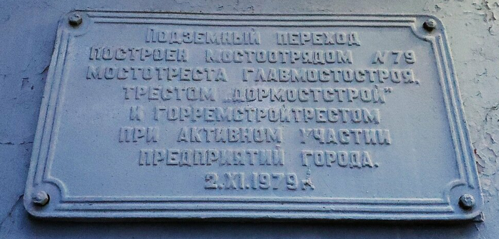 Tongue twister from the USSR - My, Patter, Izhevsk, Underground pass, Memorial, the USSR