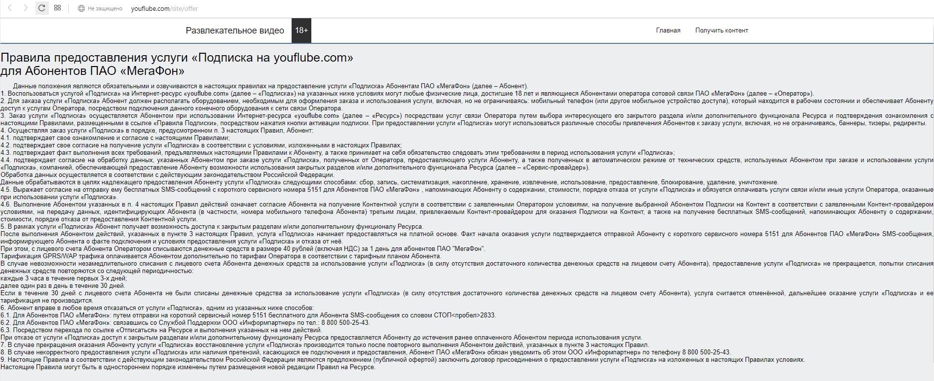 Платные мобильные подписки ПАО Мегафон & ООО «Информпартнер» представляют... - Моё, Информпартнер, Мегафон, Платные подписки, Мошенничество, Обман, Длиннопост