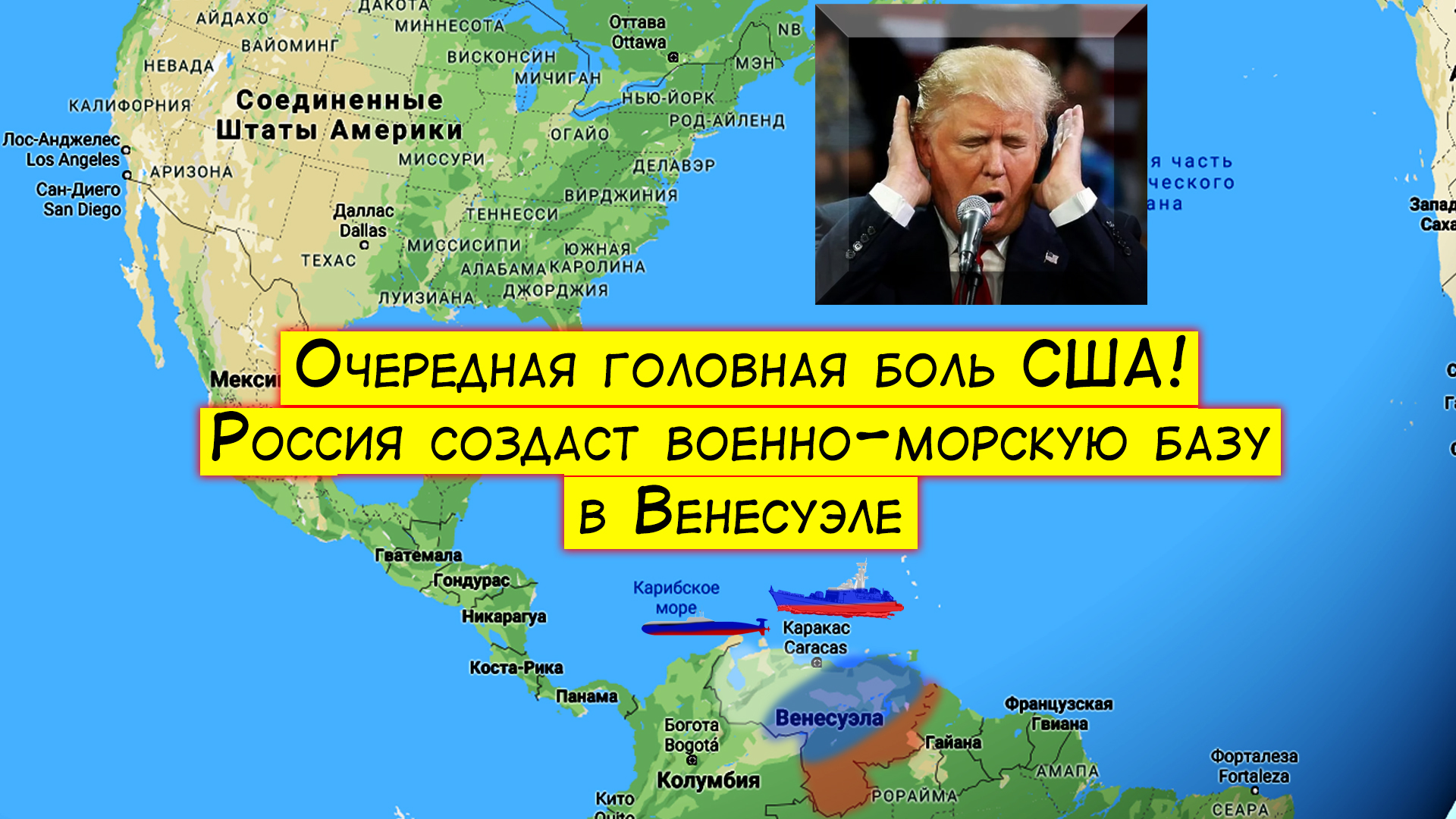 Another headache for the USA! The decision was made to create a naval base in Venezuela - My, Geopolitics, VMB, Venezuela, Navy, Video, Politics