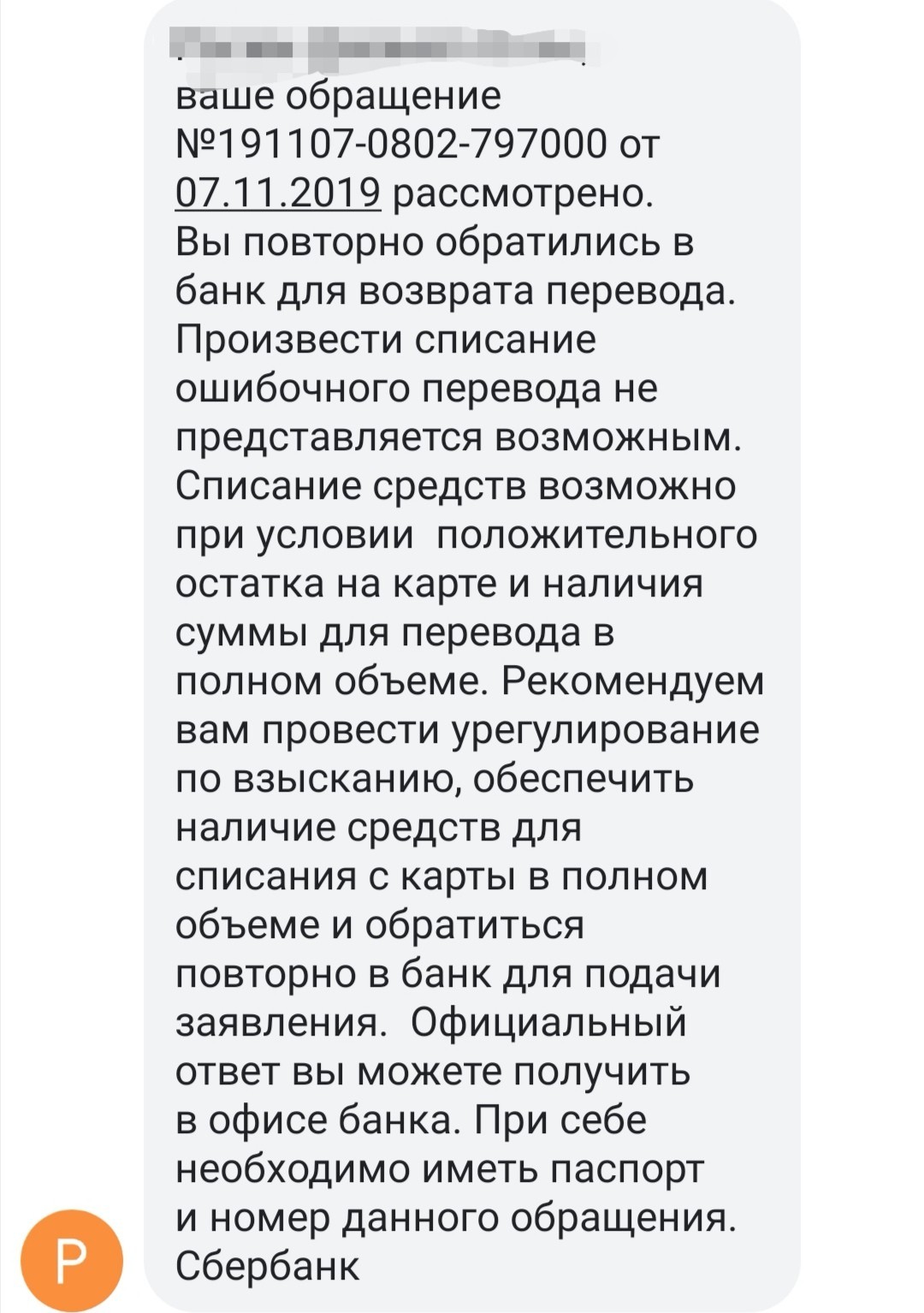 Сбербанку плевать на своих клиентов! - Моё, Сбербанк, Беспредел