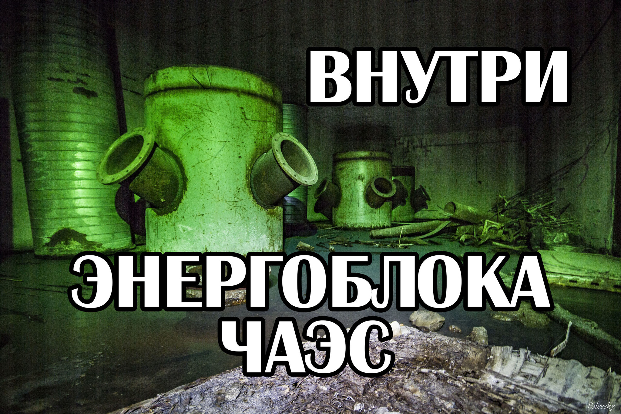 Penetrated into the power unit of the Chernobyl nuclear power plant. Unfinished reactor of the third stage - My, Chernobyl, Chernobyl, Pripyat, Kreosan, Video, Longpost