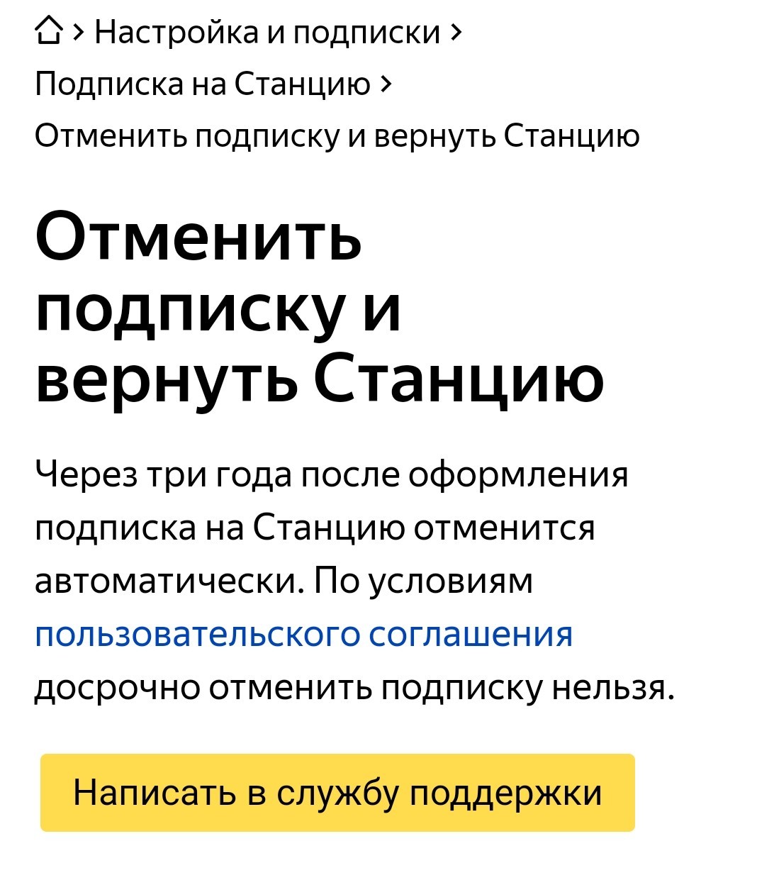 Yandex.Station by subscription. Problems with delivery. - My, No rating, Yandex., Yandex Station, Delivery, Support service, Yandex Music, Longpost