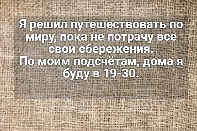 Мечты и реальность - Путешествия, Деньги, Картинка с текстом