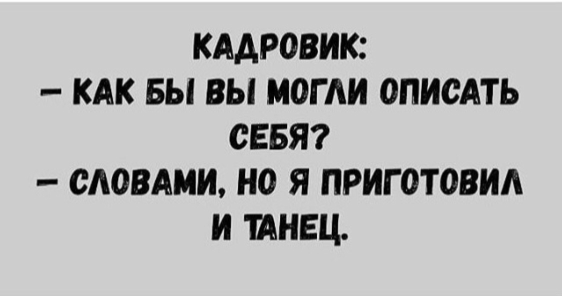 Отдел кадров - Юмор, Отдел кадров, Танцы, Шутка, Картинка с текстом