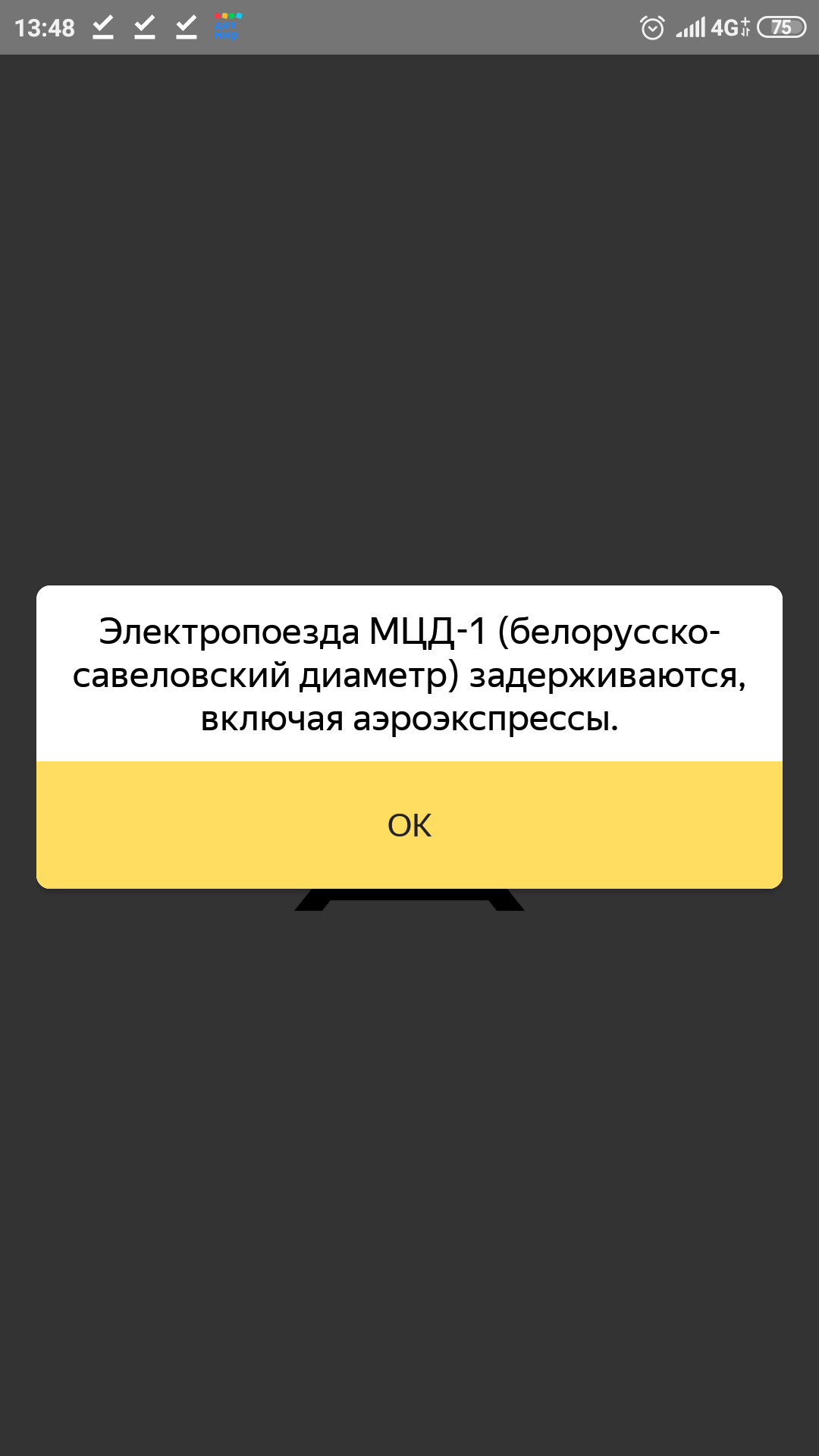 21 ноября. Запуск МЦД-1. - Моё, Опоздание, МЦД, Электричка, Аэроэкспресс, Скриншот