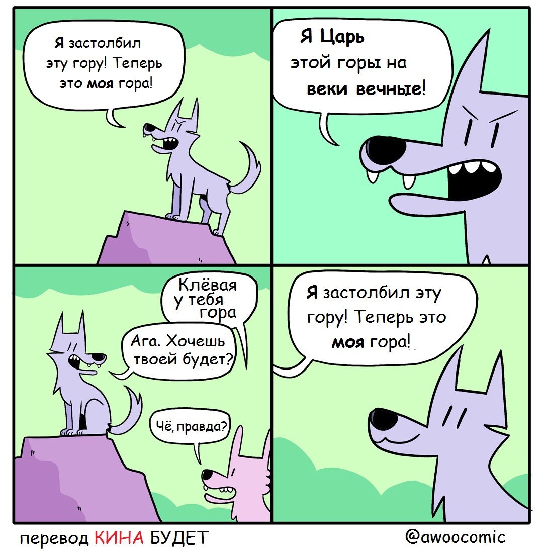 Dimon is the best friend a wolf can have... - Awoocomic, Wolf, Friends, King of the hill, Comics, Translated by myself