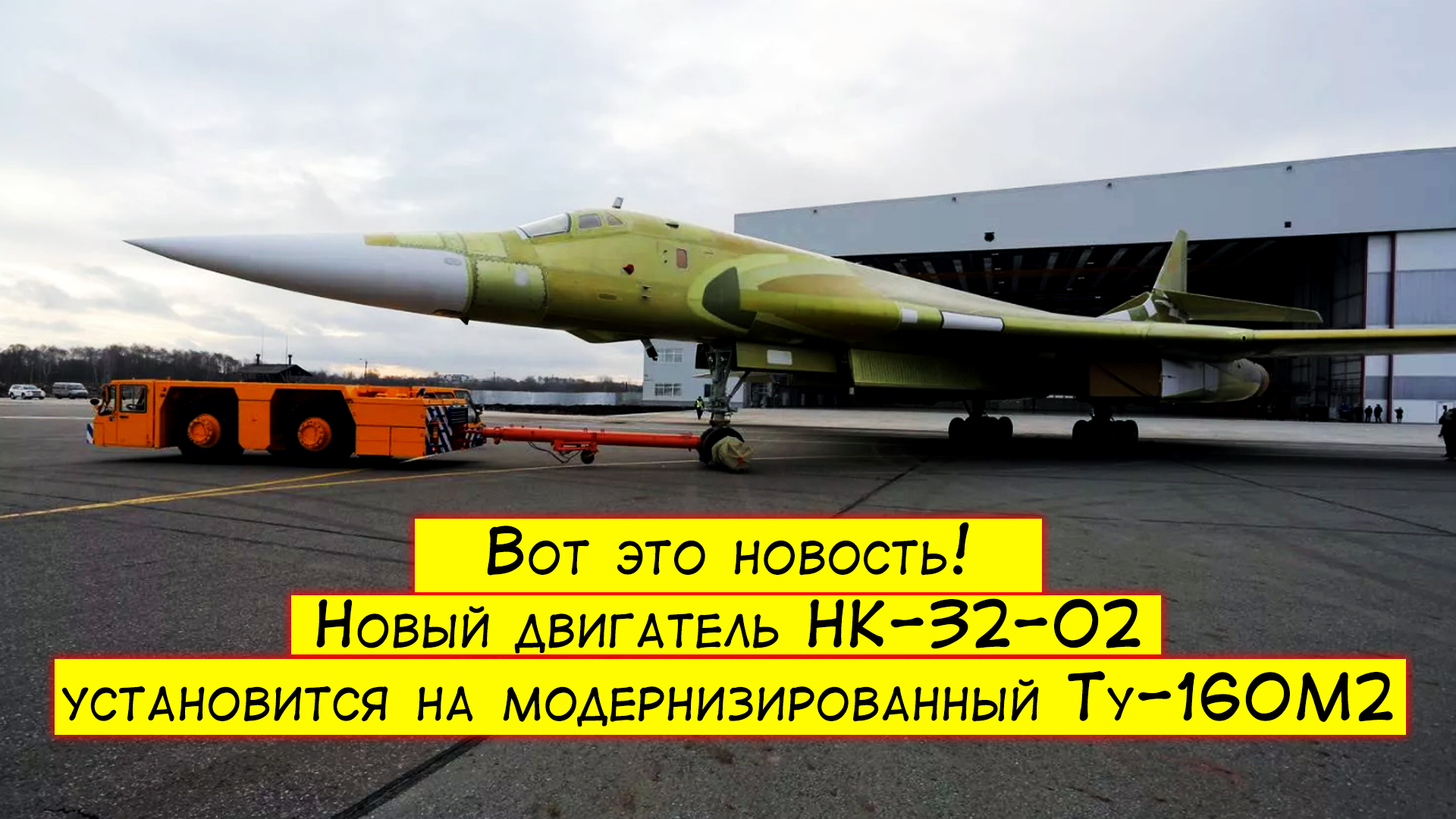 Вот это новость! Новый двигатель НК-32-02 установится на модернизированный  Ту-160М2 | Пикабу