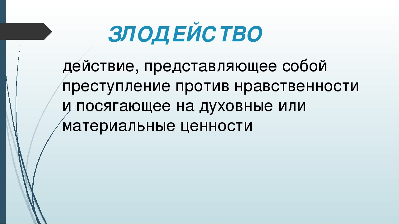 Про злодейство дзен. Злодейство это. Злодейство это определение. Злодейство это определение кратко. Злодейство это в литературе.