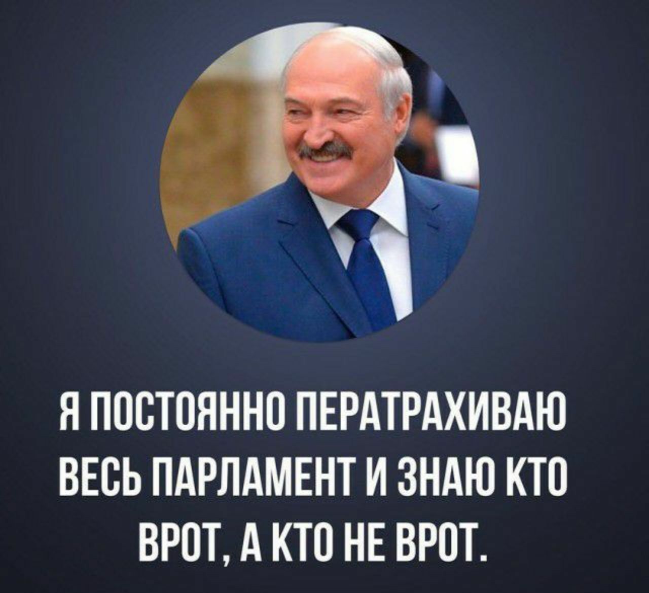 To screw or not to screw - Alexander Lukashenko, Humor