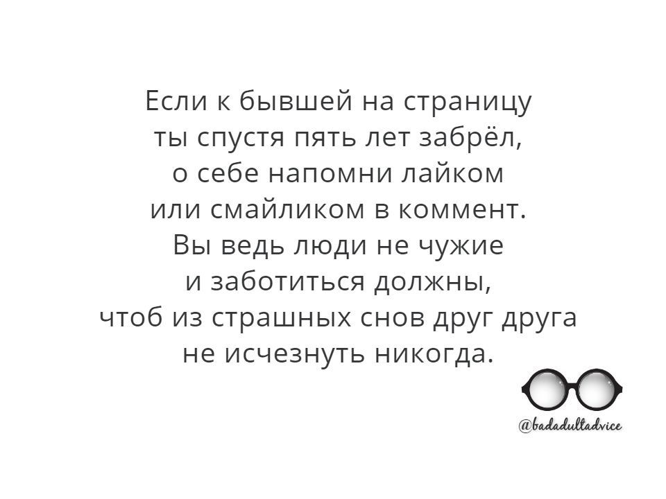 Очень вредный совет №4 - Моё, Отношения, Бывшие, Вредные советы, Социальные сети, Картинка с текстом