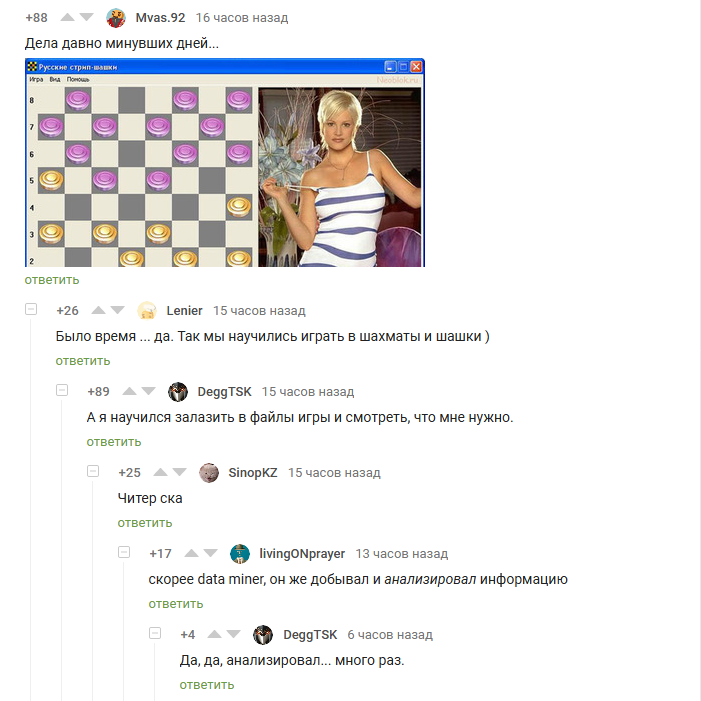 Мы все учились понемногу, чему-нибудь и как-нибудь... - Комментарии на Пикабу, Юмор, Игры, Компьютерные игры, Старпер, Шашки, Стриптиз, Скриншот