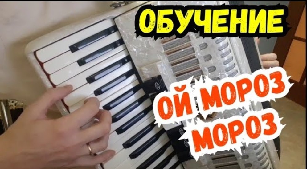 Learning Songs Oy Moroz Frost on the Accordion/ Online Lessons for Beginners - My, freezing, Father Frost, Accordion, Lesson, Education, Online, Accordion, Education, Video