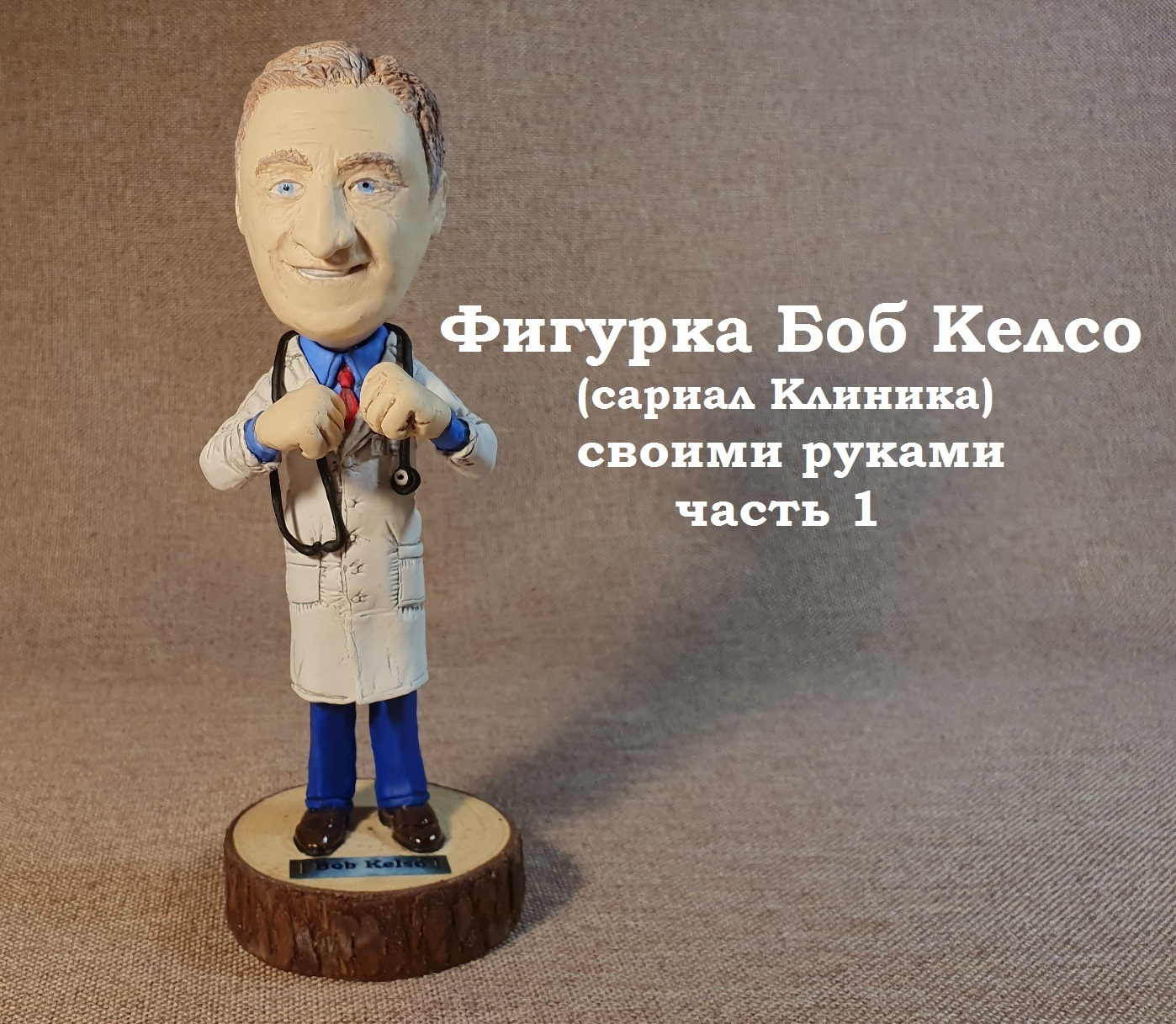 DIY figurine of Bob Kelso (TV series Scrubs). Schizophrenic story with pictures. 1 part - My, Humor, Mat, Serials, Figurines, Polymer clay, Needlework with process, Longpost, TV series clinic