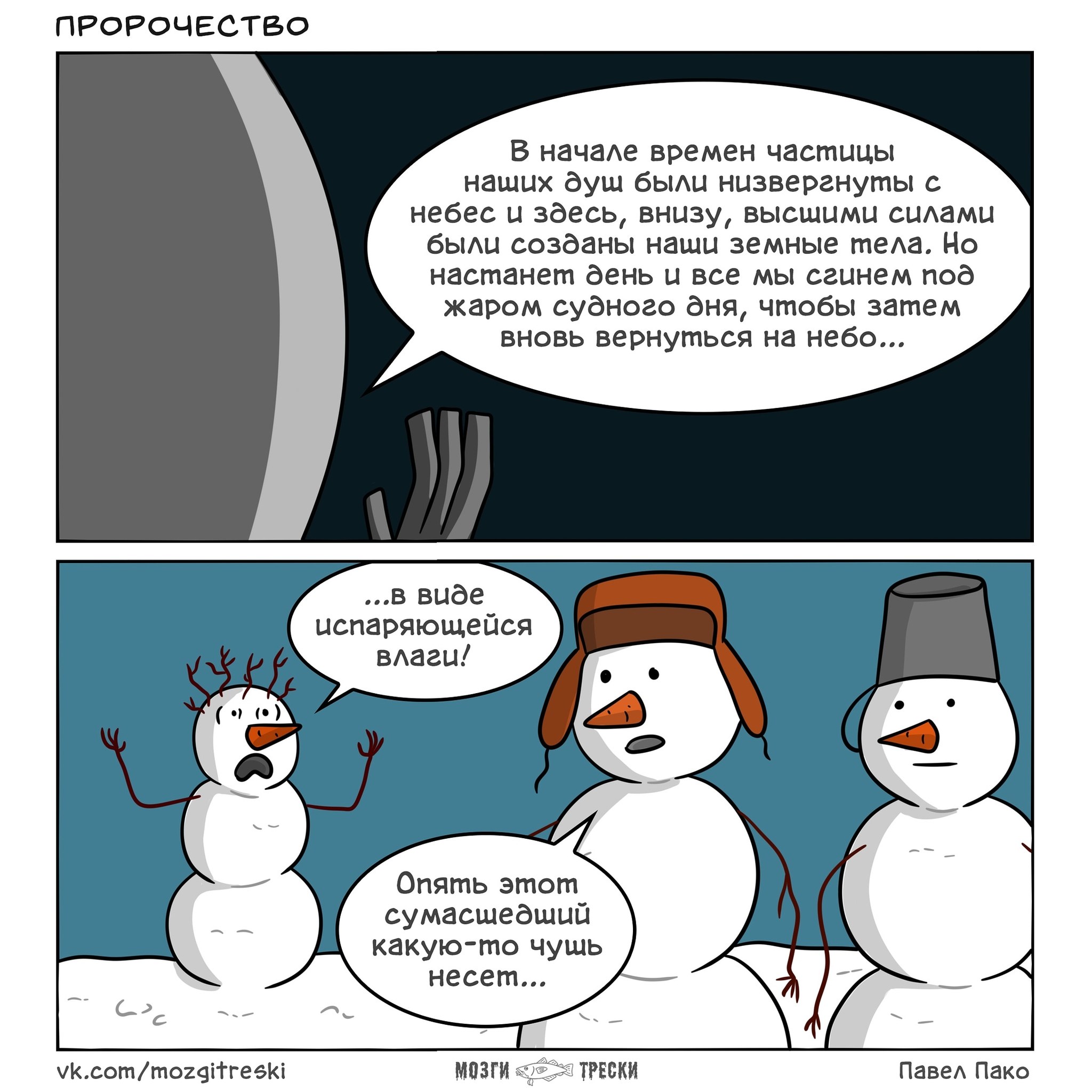 Prophecy - My, Cod brains, Comics, snowman