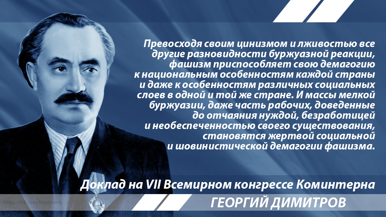 Димитров о тактике фашизма - Димитров, Коминтерн, История, Фашизм, Цитаты