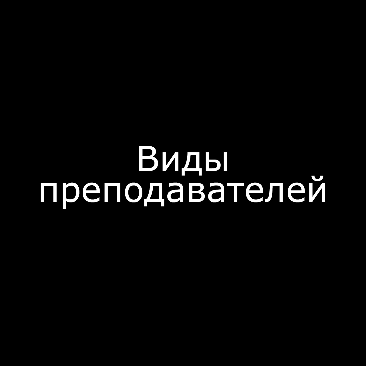 Преподаватели - Врата Оргриммара, Игры, Компьютерные игры, Warcraft, Warcraft 3, Универ, Длиннопост