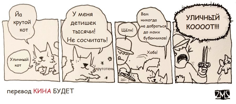 УЛИЧНЫЙ КООООТ!!! - Кот, Уличные, Бубенчики, Комиксы, Перевел сам, Extrafabulouscomics